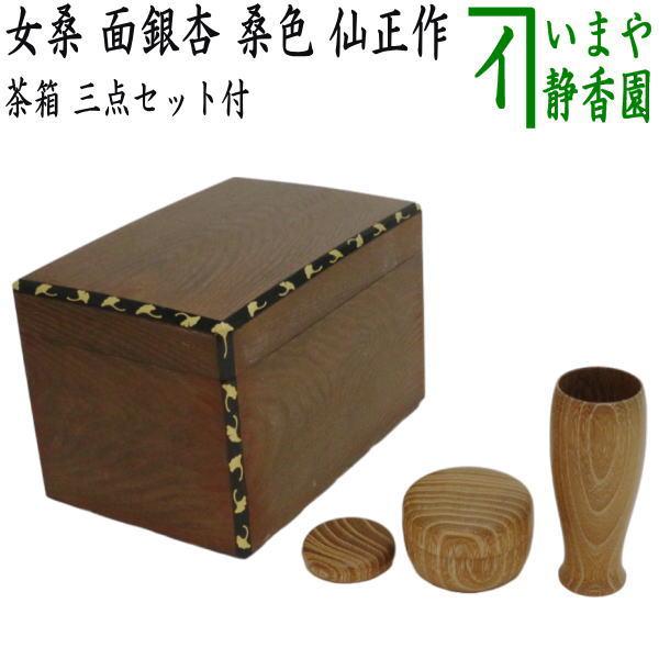 茶道具 茶箱 利休茶箱 女桑 面銀杏蒔絵 蝋引き仕上げ 桑色 仙正作 三点