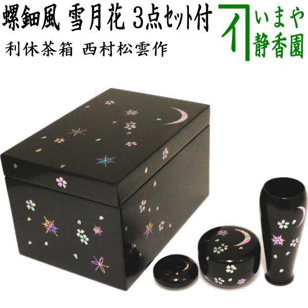 茶道具 茶箱道具 利休茶箱 雪月花 3点セット付 西村松雲作 螺鈿風 茶道