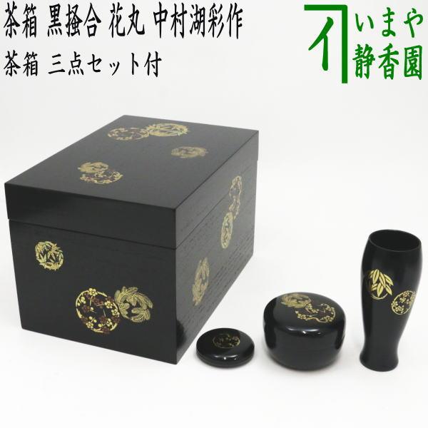 茶道具 茶箱道具 利休茶箱 黒掻合 花丸 三セット点付き 中村湖彩作 柿