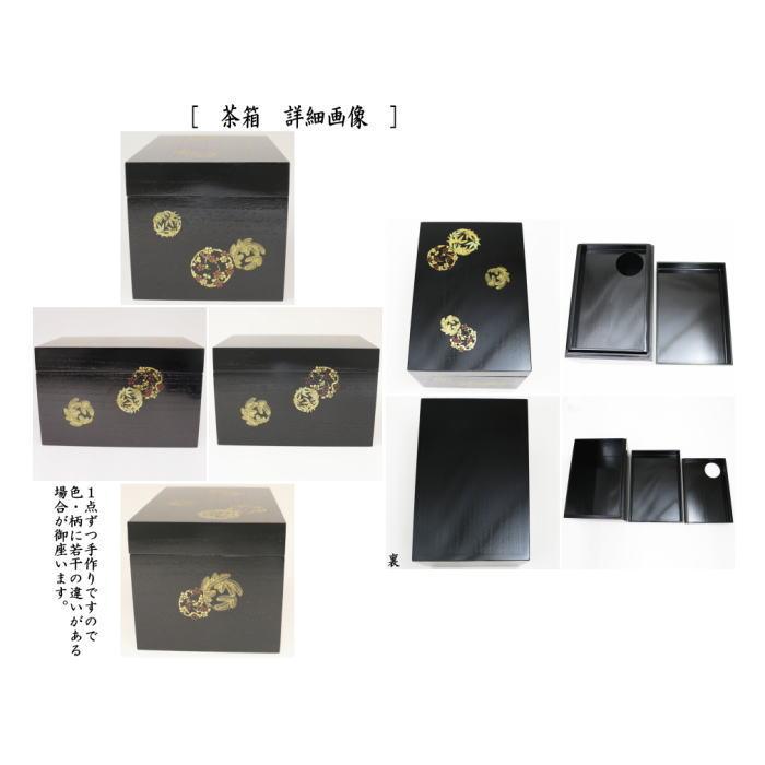 茶道具 茶箱道具 利休茶箱 黒掻合 花丸 三セット点付き 中村湖彩 茶道具 茶箱道具 利休茶箱 黒掻合 花丸 三セット点付き 中村湖彩