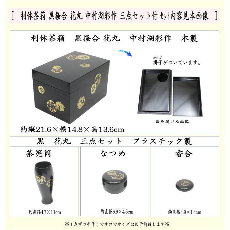 茶道具 茶箱道具 利休茶箱 黒掻合 花丸 三セット点付き 中村湖彩 茶道具 茶箱道具 利休茶箱 黒掻合 花丸 三セット点付き 中村湖彩