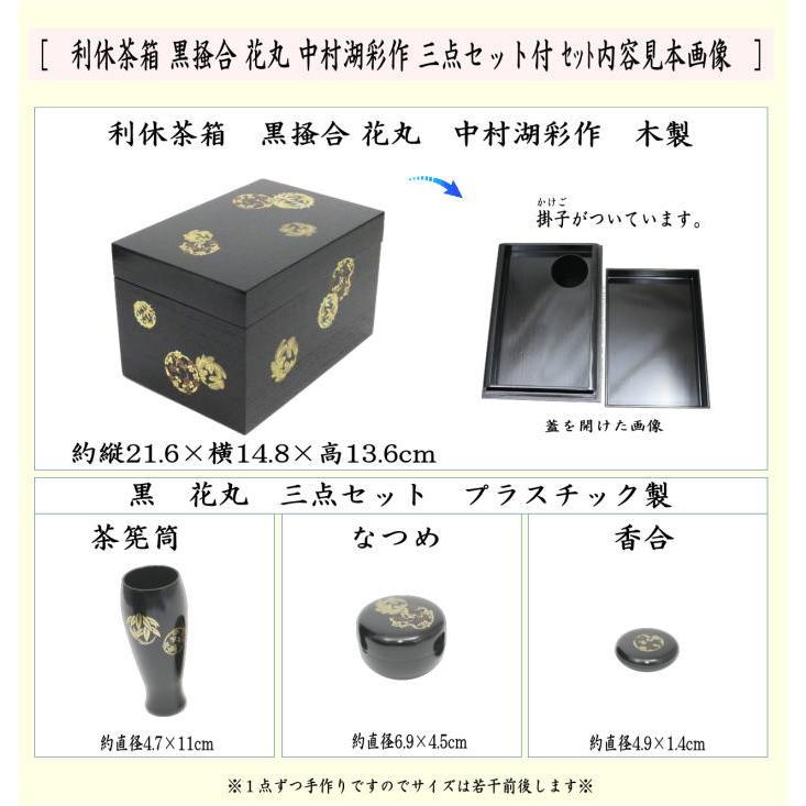 茶道具 茶箱道具 利休茶箱 黒掻合 花丸 三セット点付き 中村湖彩作 柿合わせ 柿合せ 柿合 掻き合せ 掻き合わせ 掻合わせ 掻合せ｜imaya-storo｜02