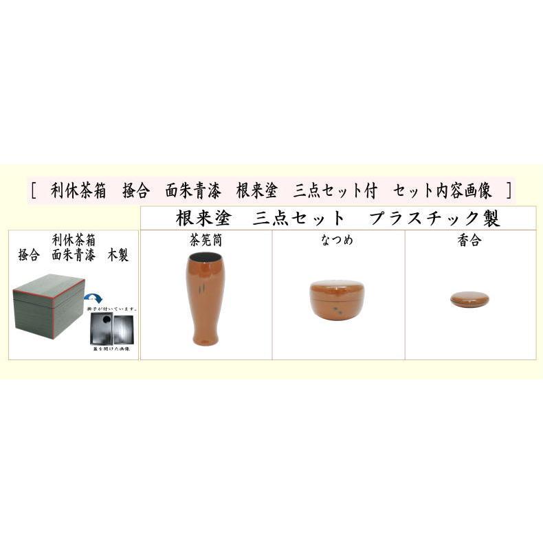 茶道具 茶箱 利休茶箱 掻合 面朱青漆 根来塗り 三点セット付き 茶道具 茶箱 利休茶箱 掻合 面朱青漆 根来塗り 三点セット付き