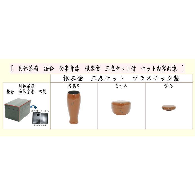 茶道具 茶箱 利休茶箱 掻合 面朱青漆 根来塗り 三点セット付き 柿合わせ 柿合せ 柿合 掻き合せ 掻き合わせ 掻合わせ 掻合せ 根来塗｜imaya-storo｜02