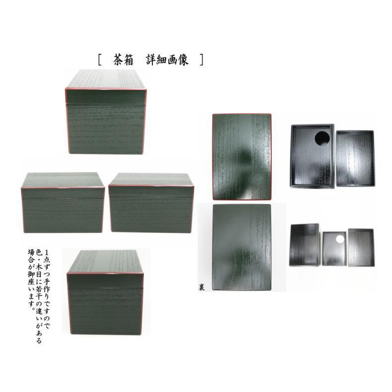 茶道具 茶箱 利休茶箱 掻合 面朱青漆 根来塗り 三点セット付き 茶道具 茶箱 利休茶箱 掻合 面朱青漆 根来塗り 三点セット付き