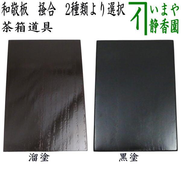 茶道具 茶箱点前用品 和敬板 掻合 溜塗り又は黒塗り 桐材 柿合わせ 柿