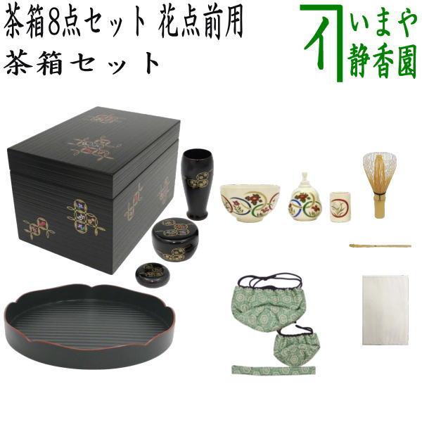 茶道具 茶箱セット 茶箱8点セット 花点前用 茶箱 花形盆 陶器三点 