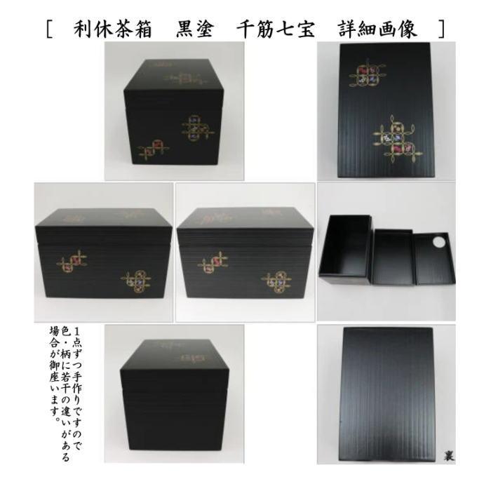 茶道具 茶箱セット 茶箱8点セット 花点前用 茶箱 花形盆 陶器三 茶道具 茶箱セット 茶箱8点セット 花点前用 茶箱 花形盆 陶器三