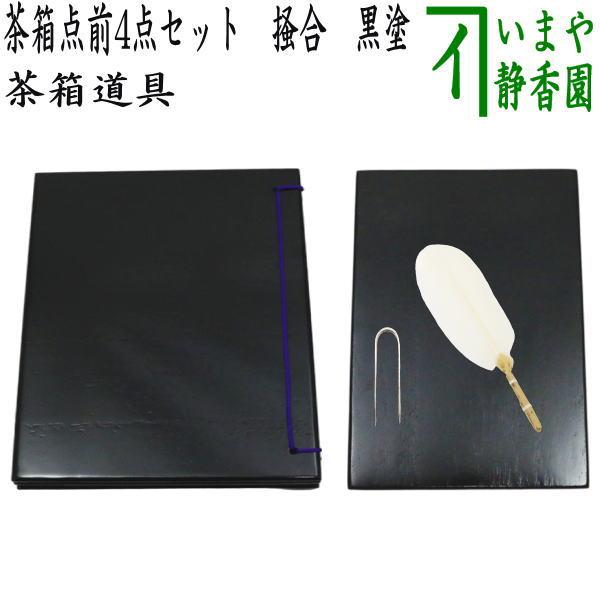 茶道具 茶箱道具 茶箱点前 和敬板4点セット 和敬 黒塗 器据 小羽根
