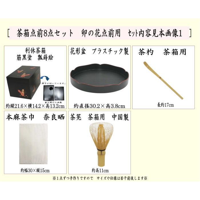 茶道具 茶箱セット 茶箱8点セット 花点前 利休茶箱 花形盆 陶器 茶道具 茶箱セット 茶箱8点セット 花点前 利休茶箱 花形盆 陶器