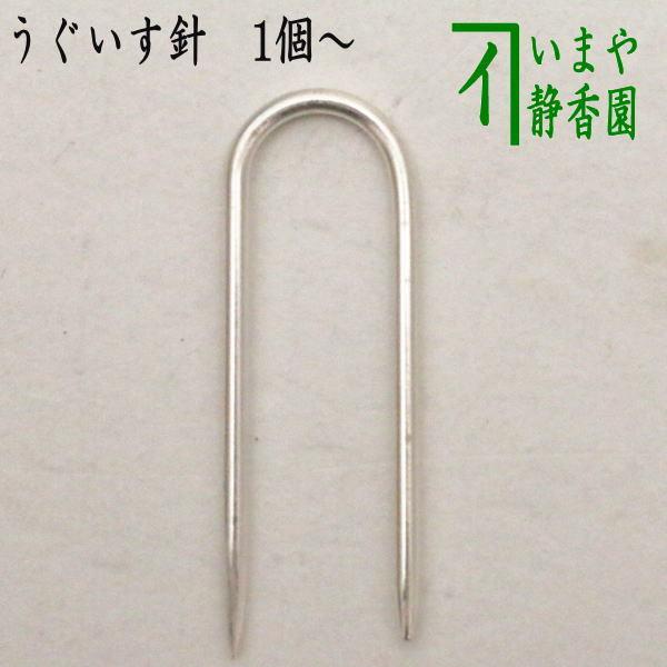 翌日発送可能】 茶道具 茶箱用品 うぐいす針 器据用 1個〜 copper-tip.ca