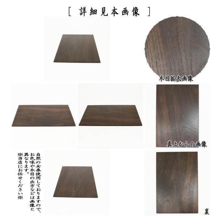 茶道具 茶箱用品 茶箱点前 和敬板 女桑 並 茶道 : 茶道具いまや静香園