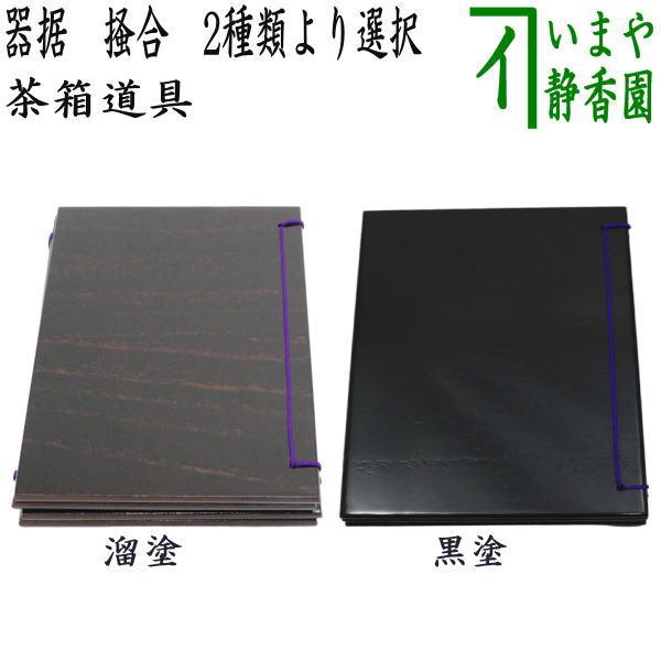 茶道具 茶箱点前用品 器据 掻合 溜塗り又は黒塗り 桐材 柿合わせ 柿