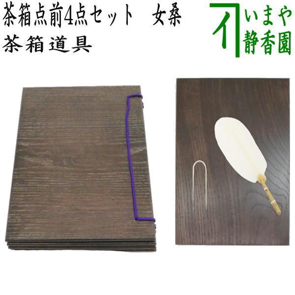本物保証! 茶道具 茶箱用品 女桑 和敬板 器据 小羽根 鶯針 うぐいす針