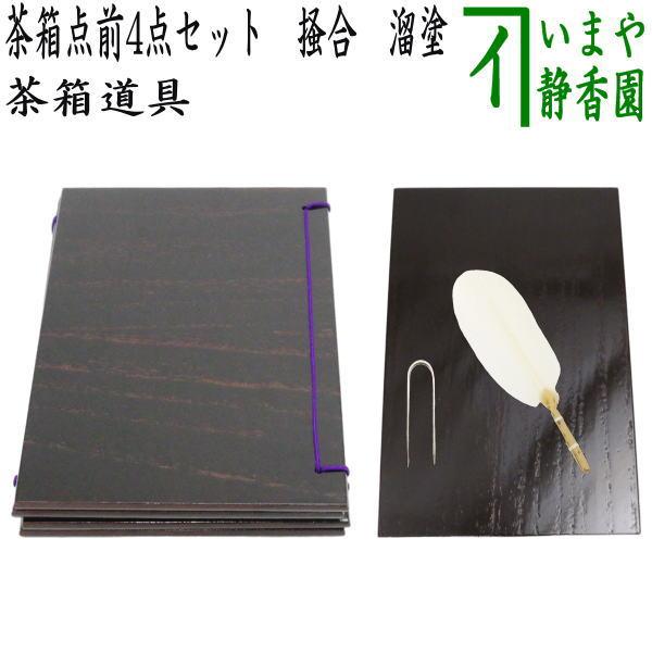 茶道具　桐木地器据　桐木地和敬板　唐金茶箱火箸　白小羽根　うぐいす針　新品未使用 茶道具 茶箱道具 和敬板 溜塗 器据 溜塗セット＋小羽根とウグイス 4点