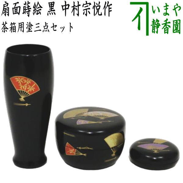 茶道具 茶箱用三点セット 塗 三点セット 扇面蒔絵 黒 棗 香合 茶筅筒