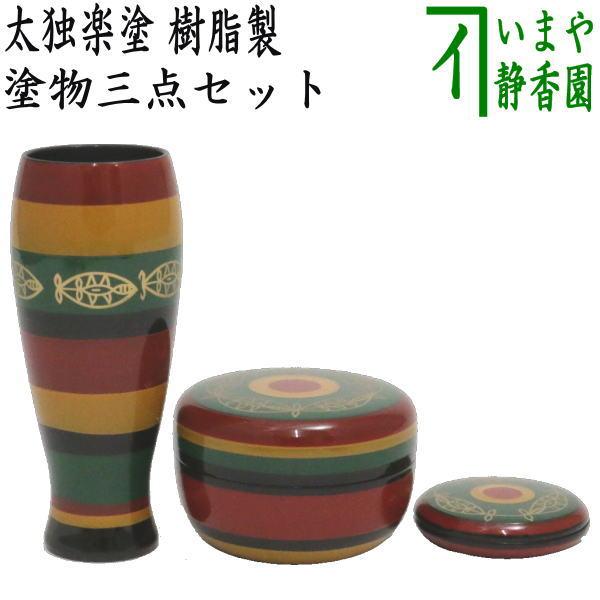 茶道具 茶箱用三点セット/茶箱道具 茶箱用三点セット 塗 太独楽塗り