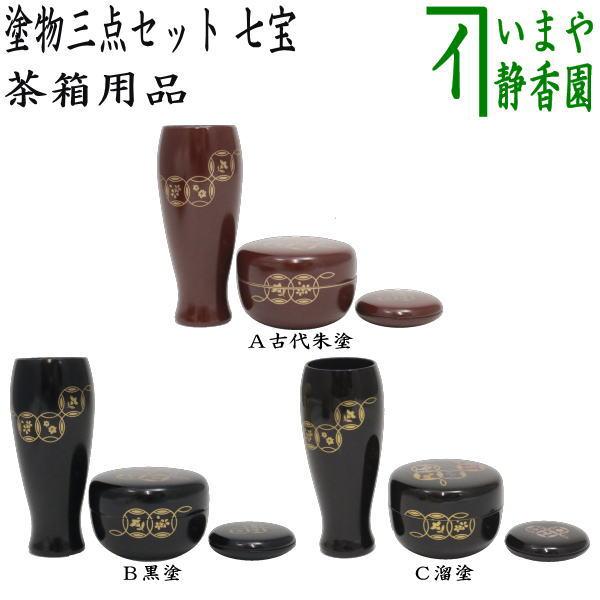 茶箱用三点セット 塗 三点セット 七宝 古代朱塗り又は黒塗り又は溜塗り