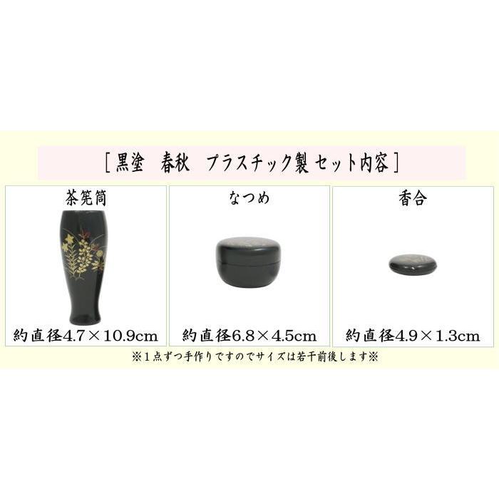 茶道具 茶箱用三点セット 塗 三点セット 黒塗り 春秋 茶筅筒 棗 茶道具 茶箱用三点セット 塗 三点セット 黒塗り 春秋 茶筅筒 棗