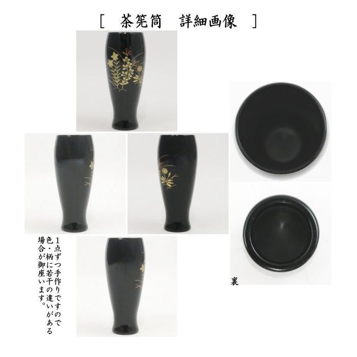 茶道具 茶箱用三点セット 塗 三点セット 黒塗り 春秋 茶筅筒 棗 茶道具 茶箱用三点セット 塗 三点セット 黒塗り 春秋 茶筅筒 棗