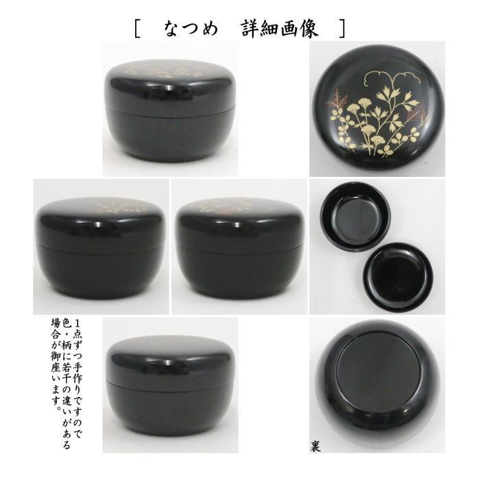茶道具 茶箱用三点セット 塗 三点セット 黒塗り 春秋 茶筅筒 棗 茶道具 茶箱用三点セット 塗 三点セット 黒塗り 春秋 茶筅筒 棗