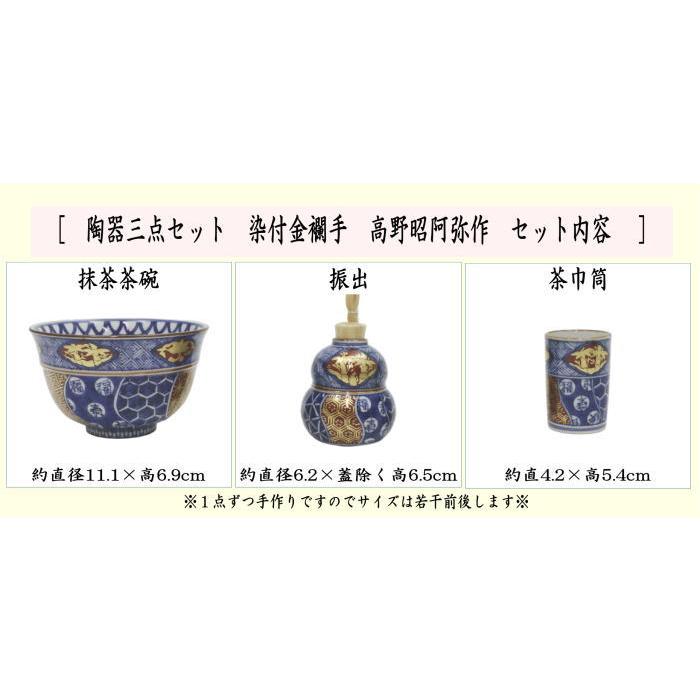 茶道具 茶箱用三点セット 陶器三点セット 陶器三つ揃 染付金襴手 茶道具 茶箱用三点セット 陶器三点セット 陶器三つ揃 染付金襴手