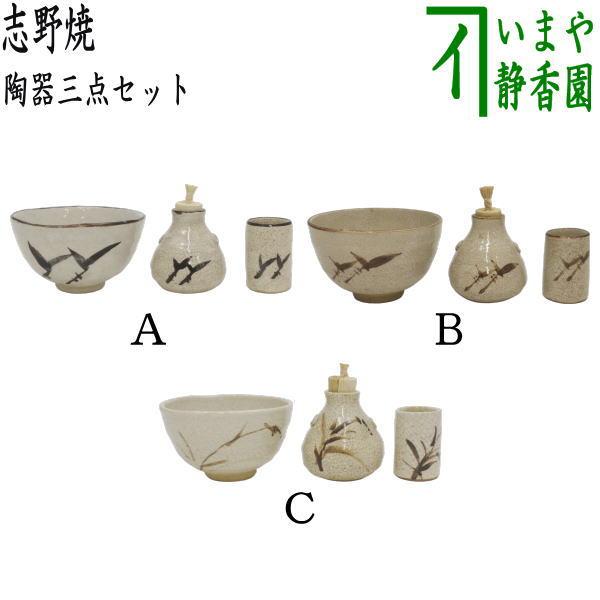 茶道具 茶箱用三点セット 陶器三点セット 陶器三つ揃 志野焼き 加藤景