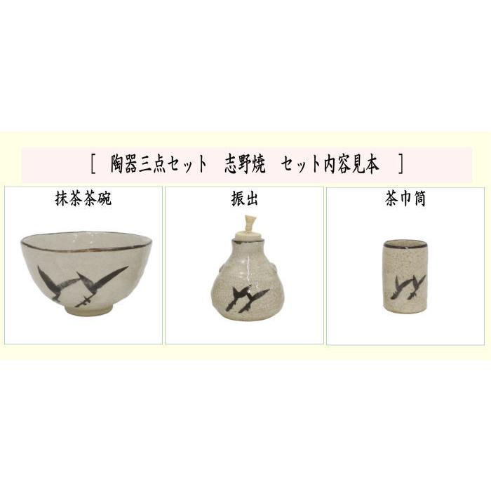 【陶器　三点セット　志野】景陶　紙箱 茶道具 茶箱用三点セット 陶器三点セット 陶器三つ揃 志野焼き