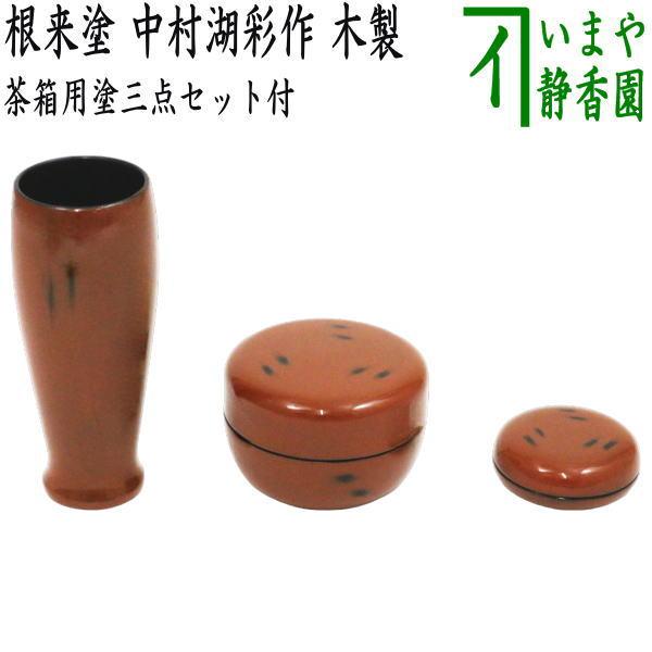 茶道具 茶箱用三点セット 塗 三点セット 根来塗り 茶筅筒 棗 香合 中村