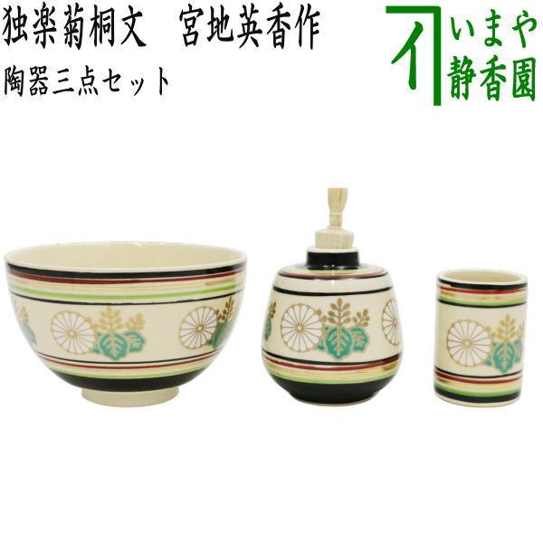 茶道具 茶箱用三点セット 陶器三点セット 陶器三つ揃 独楽菊桐文 宮地