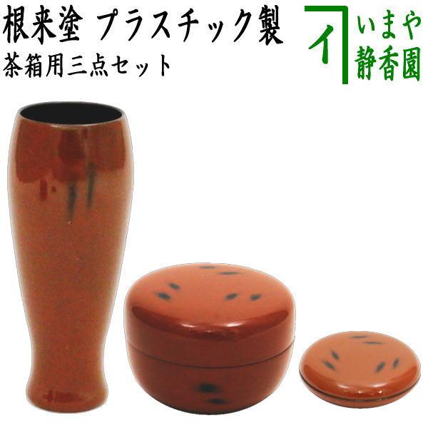茶道具 茶箱用三点セット 塗 三点セット 根来塗り 茶筅筒 棗 香合