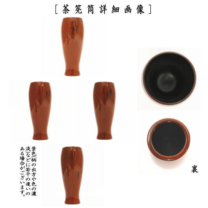 茶道具 茶箱用三点セット 塗 三点セット 根来塗り 茶筅筒 棗 茶道具 茶箱用三点セット 塗 三点セット 根来塗り 茶筅筒 棗