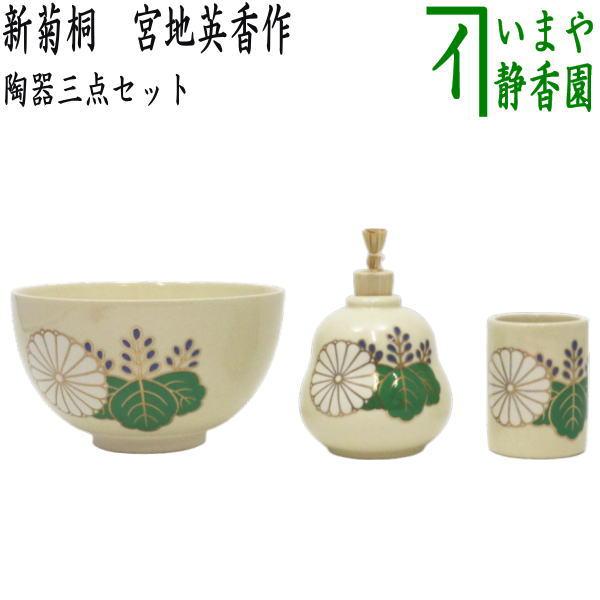 茶道具 茶箱用三点セット 陶器三点セット 陶器三つ揃 新菊桐 宮地英香