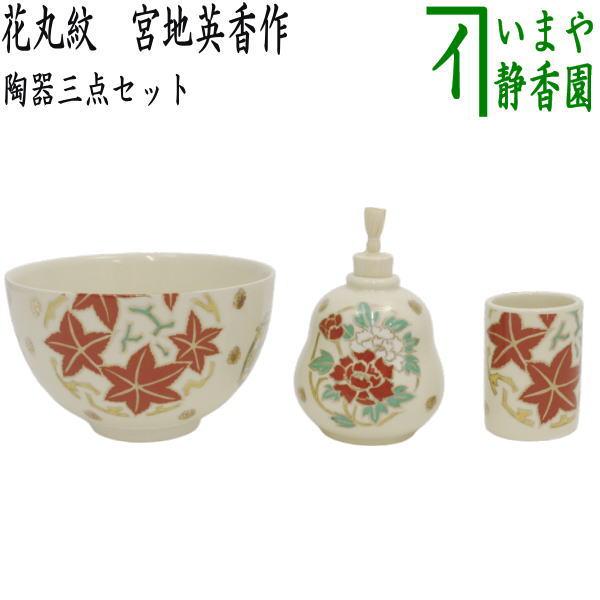 茶道具 茶箱用三点セット 陶器三点セット 陶器三つ揃 花丸紋 宮地英香