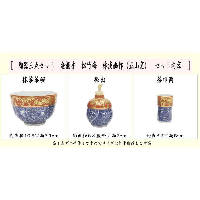 茶道具 茶箱用三点セット 陶器三点セット 陶器三つ揃 金襴手 松竹梅 林淡幽作 五山窯 抹茶茶碗 振出 茶巾筒｜imaya-storo｜02