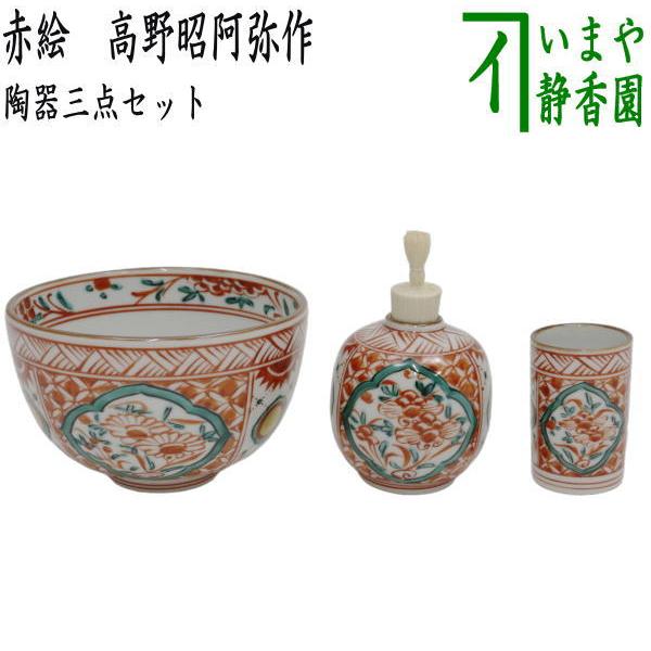 茶道具 茶箱用三点セット 陶器三点セット 陶器三つ揃 赤絵 赤玉 高野昭