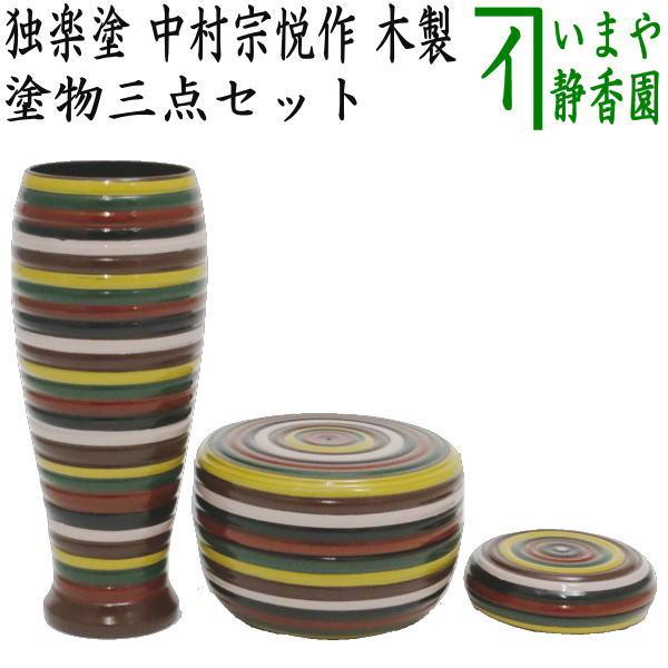 茶道具 茶箱用三点セット 塗 三点セット 独楽塗り 茶筅筒 棗 香合 中村