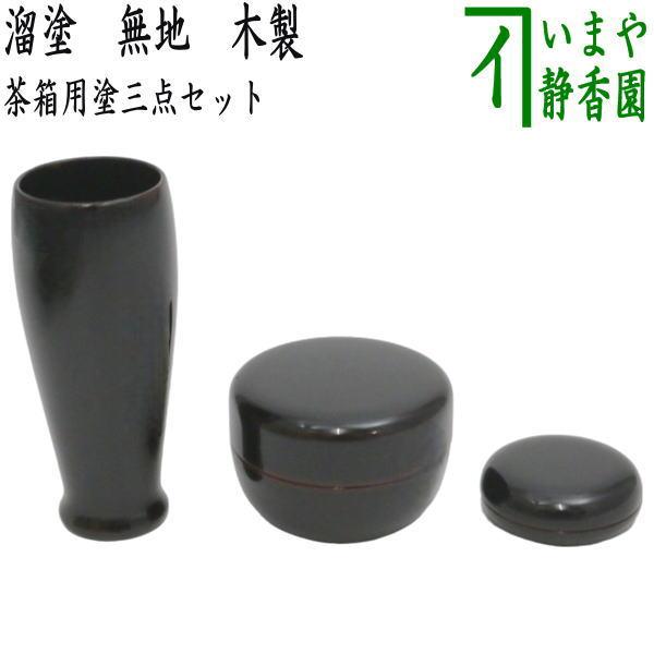 茶道具 茶箱用三点セット 塗 三点セット 溜塗り 無地 茶筅筒 棗 香合