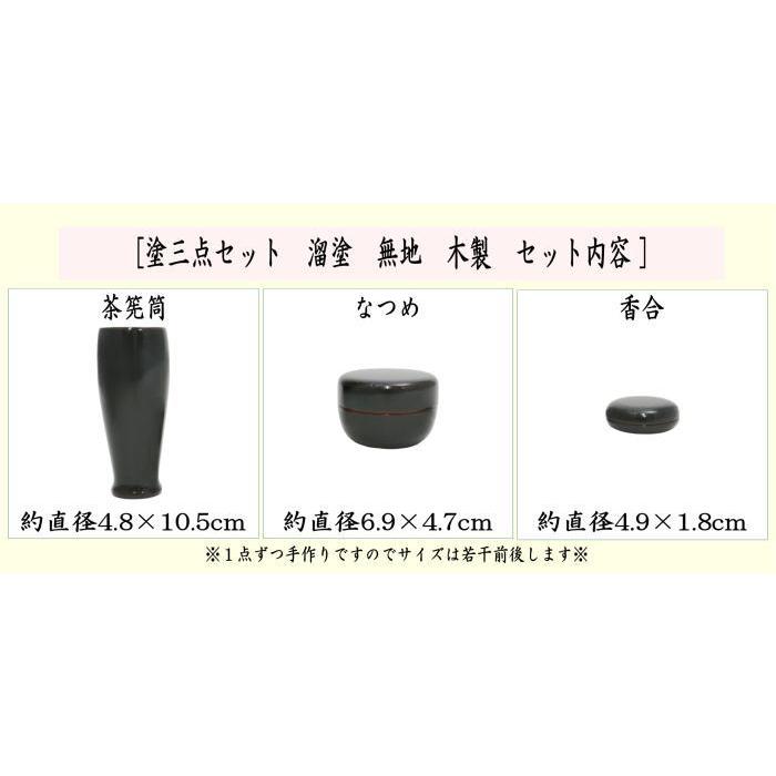 茶道具 茶箱用三点セット 塗 三点セット 溜塗り 無地 茶筅筒 棗 茶道具 茶箱用三点セット 塗 三点セット 溜塗り 無地 茶筅筒 棗