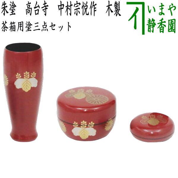 茶道具 茶箱用三点セット 塗 三点セット 朱塗り 高台寺 茶筅筒 棗 香合