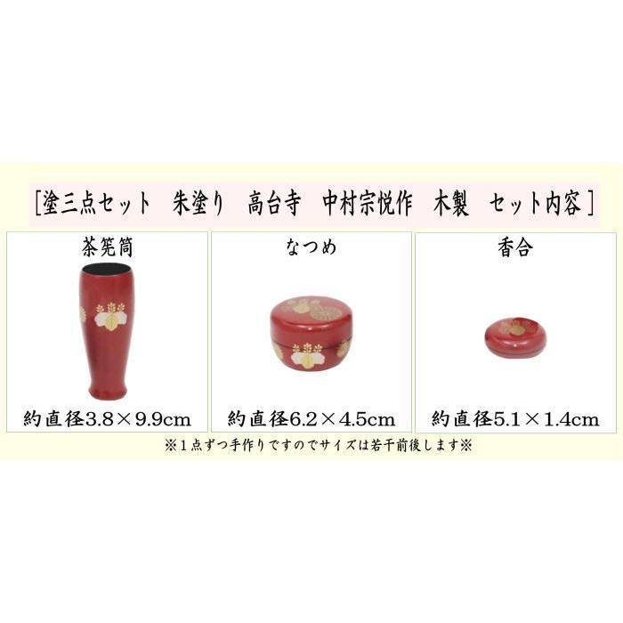 茶道具 茶箱用三点セット 塗 三点セット 朱塗り 高台寺 茶筅筒