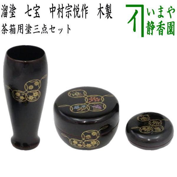 茶道具 提灯香合 塗師 中村宗哲 木製漆器 旧家蔵出し 時代物 木箱 共箱付き 茶道具 茶箱用三点セット 塗 三点セット 溜塗り 七宝 茶筅筒 棗 香合