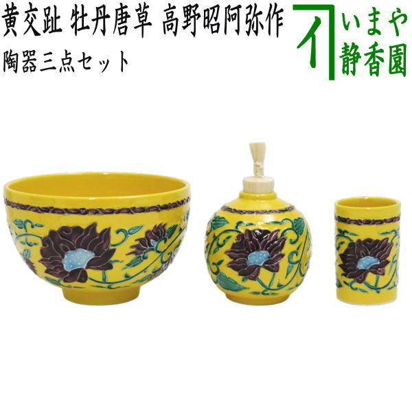 茶道具 茶箱用三点セット 陶器三点セット 陶器三つ揃 黄交趾 牡丹唐草