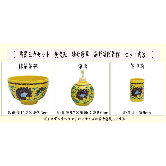 茶道具 茶箱用三点セット 陶器三点セット 陶器三つ揃 黄交趾 茶道具 茶箱用三点セット 陶器三点セット 陶器三つ揃 黄交趾
