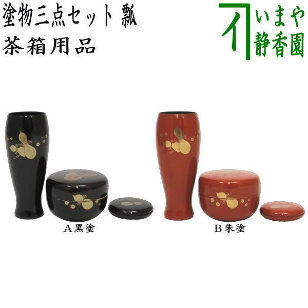 茶箱用三点セット 塗物 塗り物 茶箱用 三点セット 瓢 黒塗り又は朱塗り