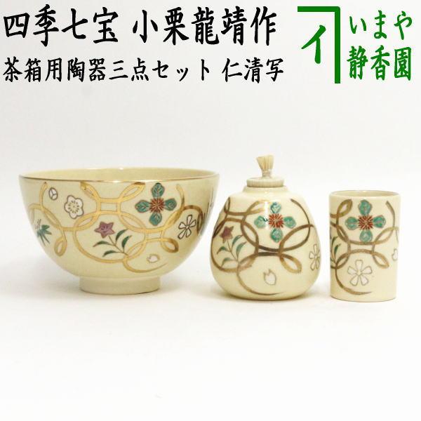 茶道具 茶箱用三点セット 陶器三点セット 陶器三つ揃 仁清写し 四季