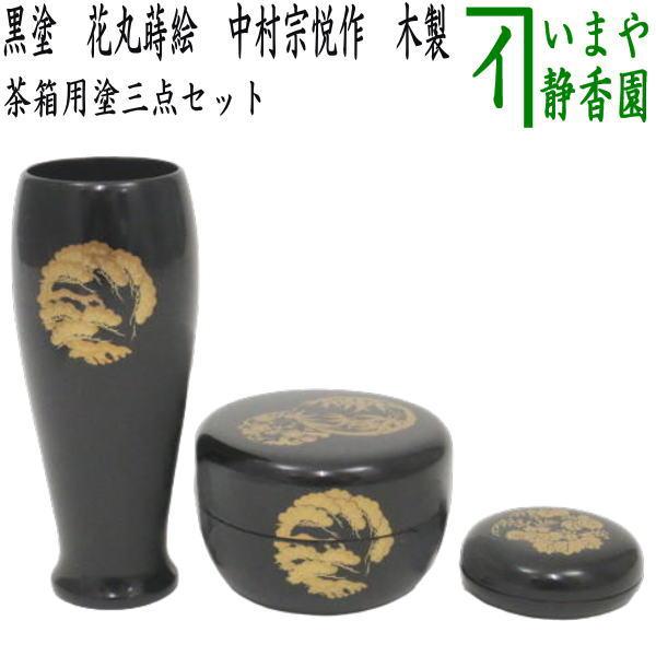 茶道具 茶箱用三点セット 塗 三点セット 黒塗り 花丸蒔絵 茶筅筒 棗