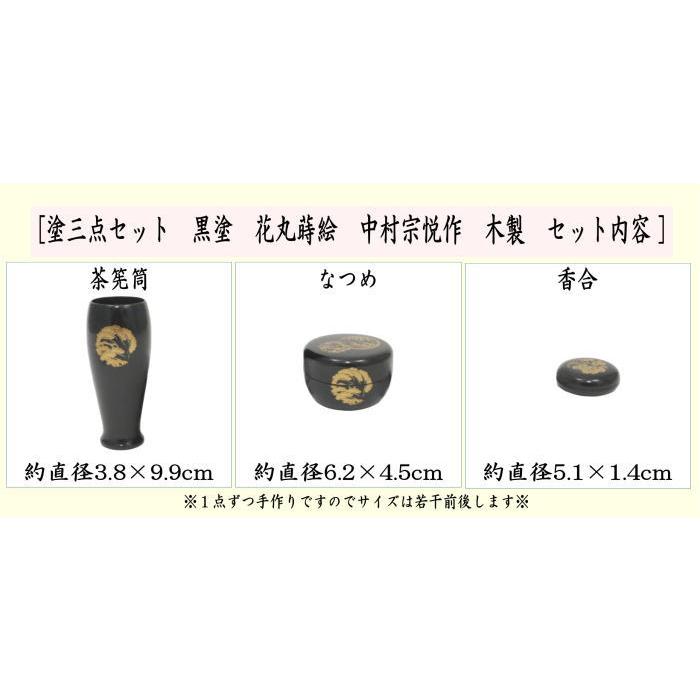 茶道具 茶箱用三点セット 塗 三点セット 黒塗り 花丸蒔絵 茶筅筒 茶道具 茶箱用三点セット 塗 三点セット 黒塗り 花丸蒔絵 茶筅筒
