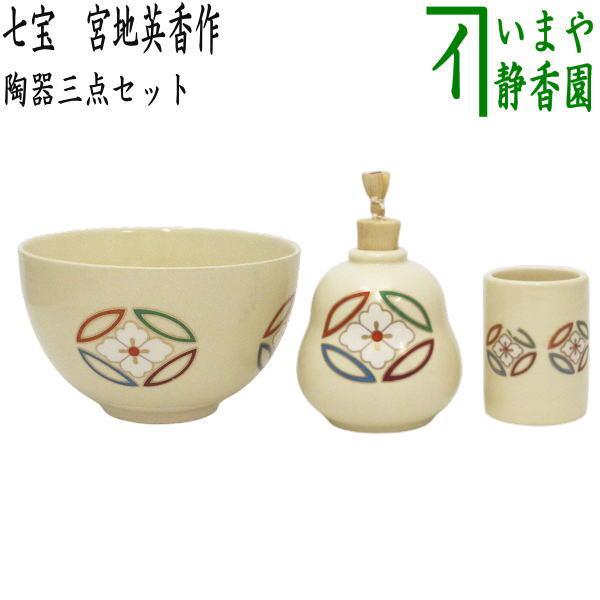 茶碗 3個セット まとめ売り　茶道 茶道具 茶箱用三点セット 陶器三点セット 陶器三つ揃 七宝 宮地英香作
