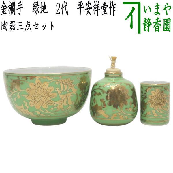 茶道具 茶碗 三点 茶道具 茶箱用三点セット 陶器三点セット 陶器三つ揃 金襴手 緑地 2代